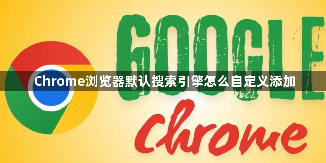 Chrome浏览器默认搜索引擎怎么自定义添加1