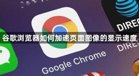 谷歌浏览器如何加速页面图像的显示速度1