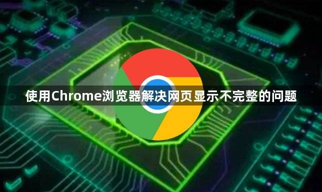 使用Chrome浏览器解决网页显示不完整的问题1