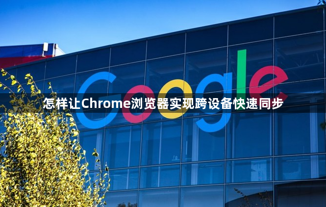 怎样让Chrome浏览器实现跨设备快速同步1