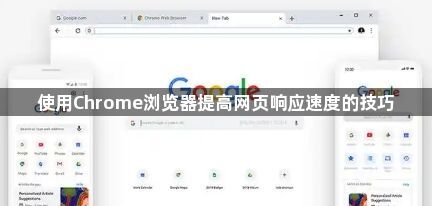 使用Chrome浏览器提高网页响应速度的技巧1