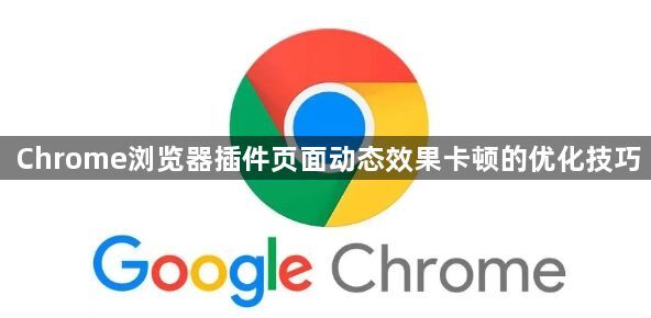 Chrome浏览器插件页面动态效果卡顿的优化技巧1