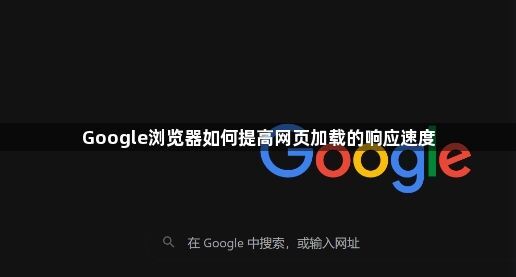 Google浏览器如何提高网页加载的响应速度1