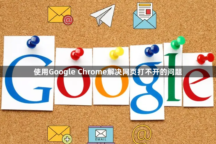 使用Google Chrome解决网页打不开的问题1