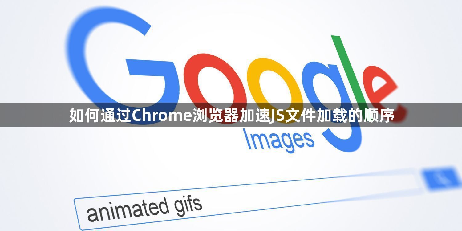 如何通过Chrome浏览器加速JS文件加载的顺序1