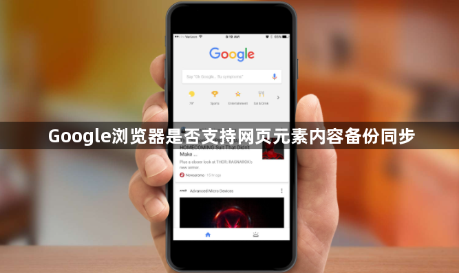 Google浏览器是否支持网页元素内容备份同步1