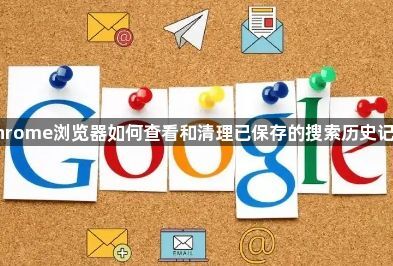 Chrome浏览器如何查看和清理已保存的搜索历史记录1