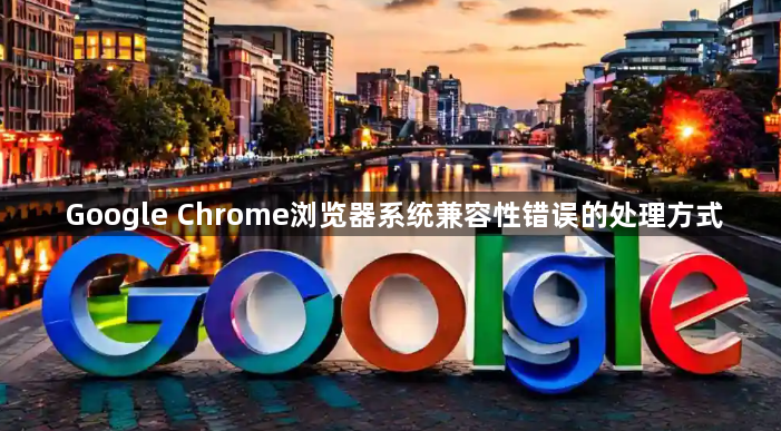 Google Chrome浏览器系统兼容性错误的处理方式1