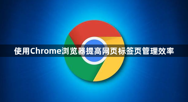 使用Chrome浏览器提高网页标签页管理效率1