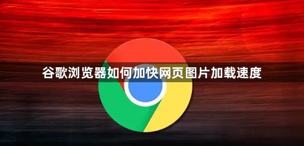 谷歌浏览器如何加快网页图片加载速度1