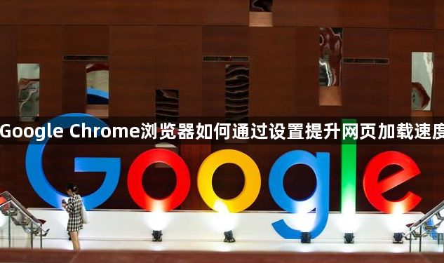 Google Chrome浏览器如何通过设置提升网页加载速度1