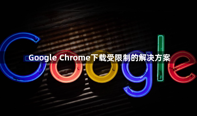 Google Chrome下载受限制的解决方案1
