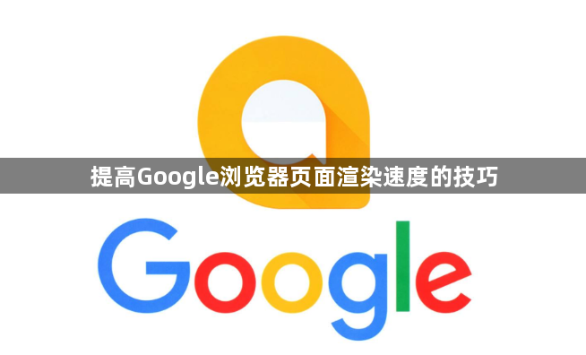 提高Google浏览器页面渲染速度的技巧1