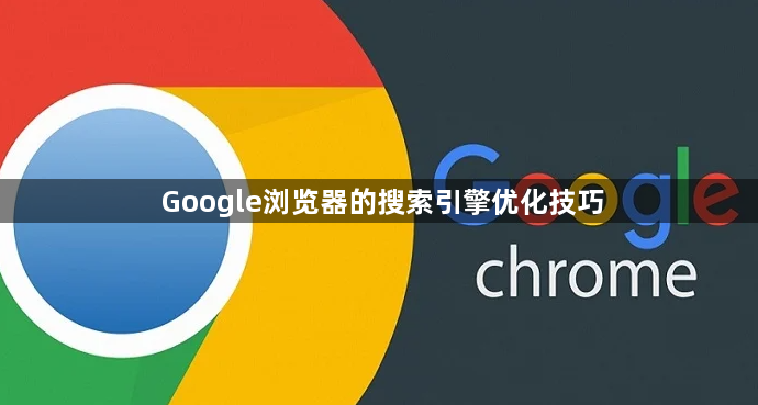 Google浏览器的搜索引擎优化技巧1