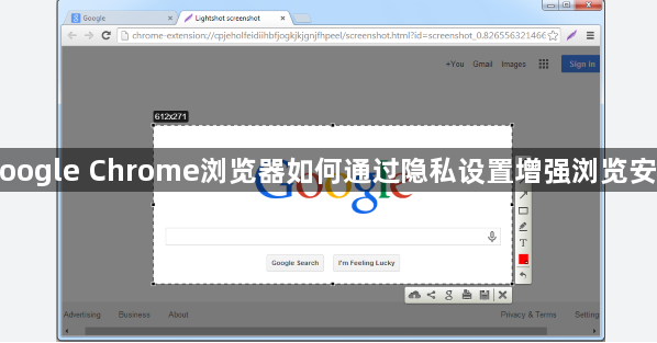 Google Chrome浏览器如何通过隐私设置增强浏览安全1
