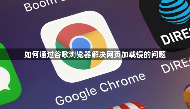 如何通过谷歌浏览器解决网页加载慢的问题1