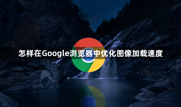 怎样在Google浏览器中优化图像加载速度1