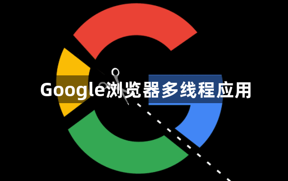 Google浏览器多线程应用1
