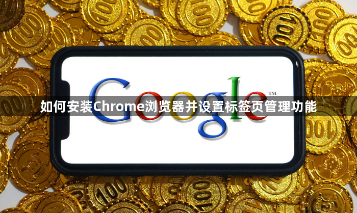 如何安装Chrome浏览器并设置标签页管理功能1