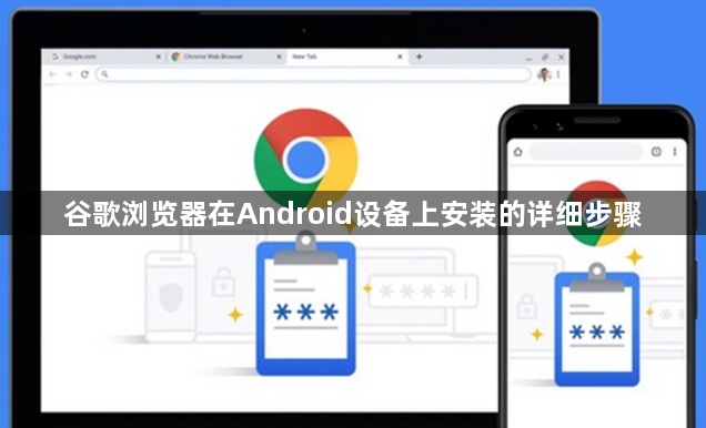 谷歌浏览器在Android设备上安装的详细步骤1