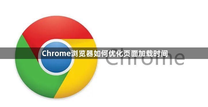Chrome浏览器如何优化页面加载时间1