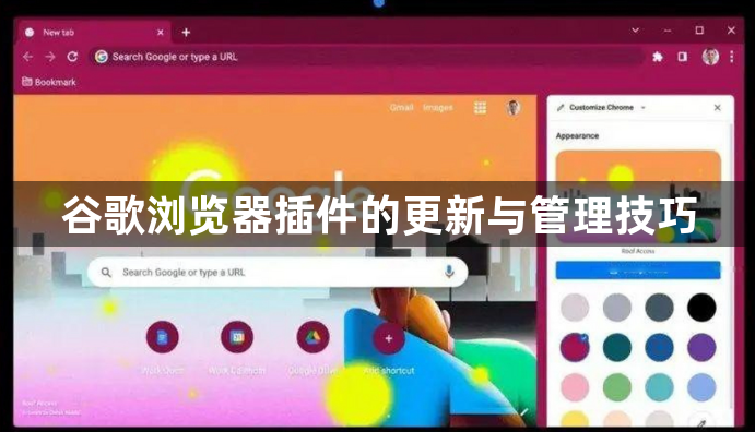 谷歌浏览器插件的更新与管理技巧1