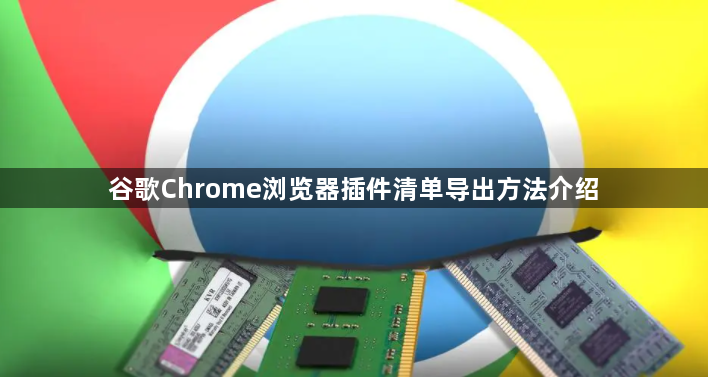 谷歌Chrome浏览器插件清单导出方法介绍1