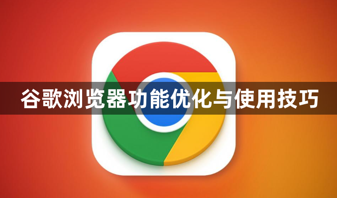 谷歌浏览器功能优化与使用技巧1