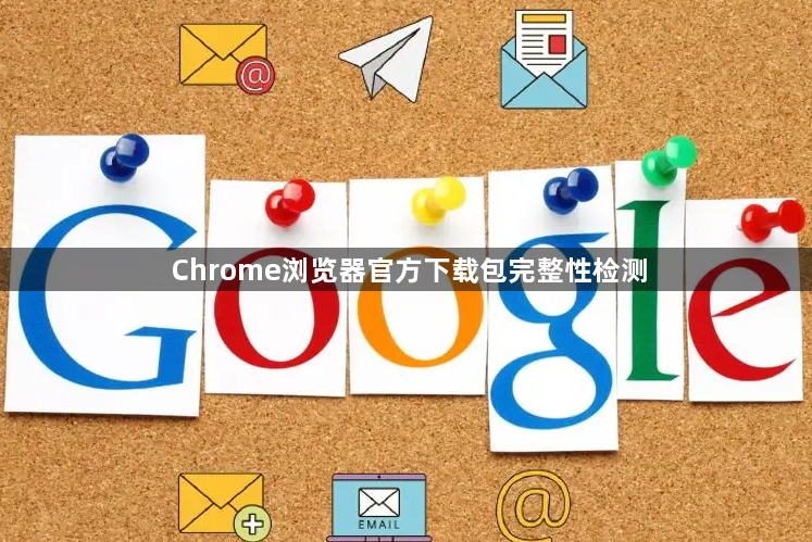 Chrome浏览器官方下载包完整性检测1