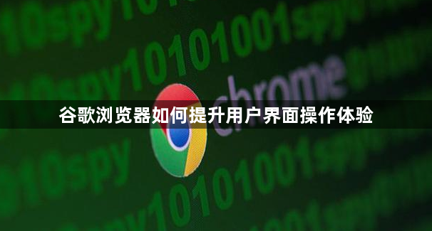 谷歌浏览器如何提升用户界面操作体验1