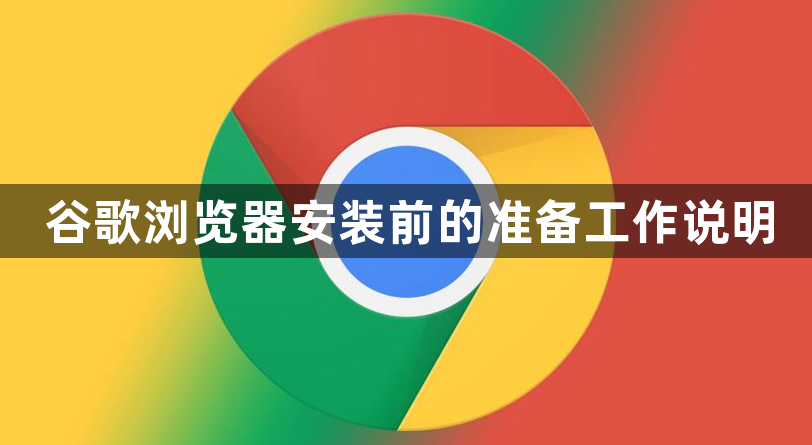 谷歌浏览器安装前的准备工作说明1