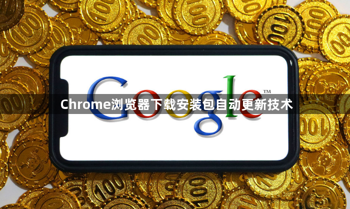 Chrome浏览器下载安装包自动更新技术1