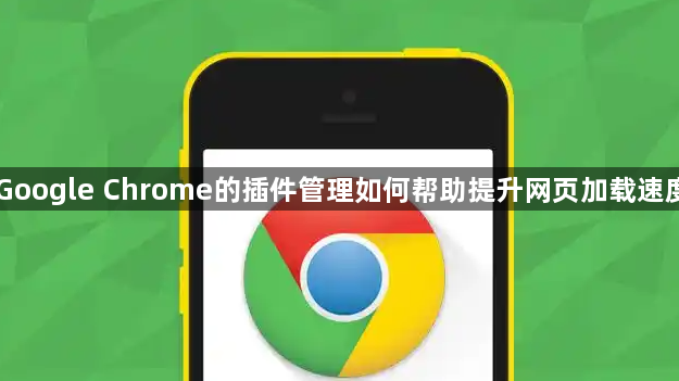 Google Chrome的插件管理如何帮助提升网页加载速度1