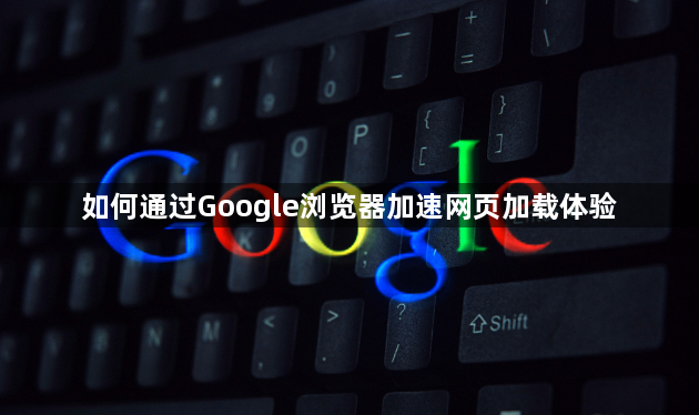 如何通过Google浏览器加速网页加载体验1