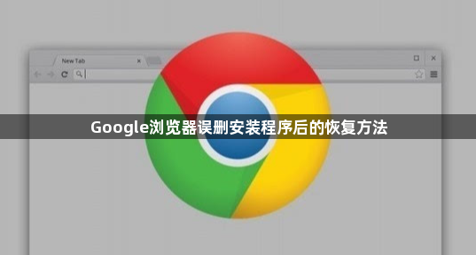 Google浏览器误删安装程序后的恢复方法1