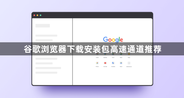 谷歌浏览器下载安装包高速通道推荐1