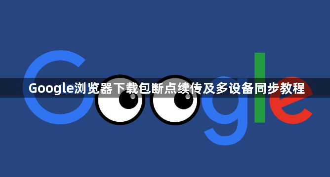 Google浏览器下载包断点续传及多设备同步教程1