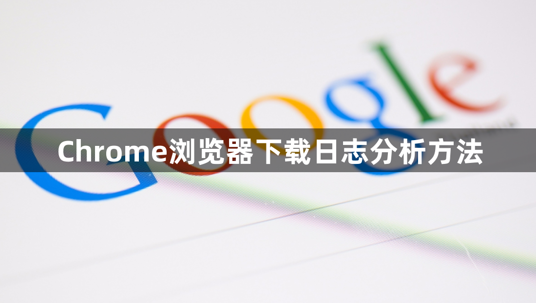 Chrome浏览器下载日志分析方法1