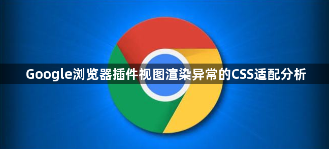 Google浏览器插件视图渲染异常的CSS适配分析1