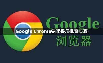 Google Chrome错误提示排查步骤1