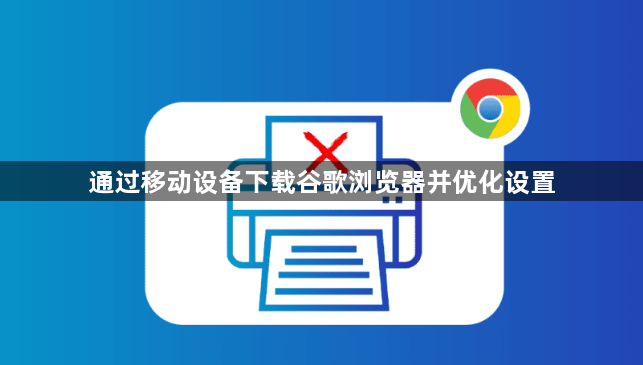 通过移动设备下载谷歌浏览器并优化设置1