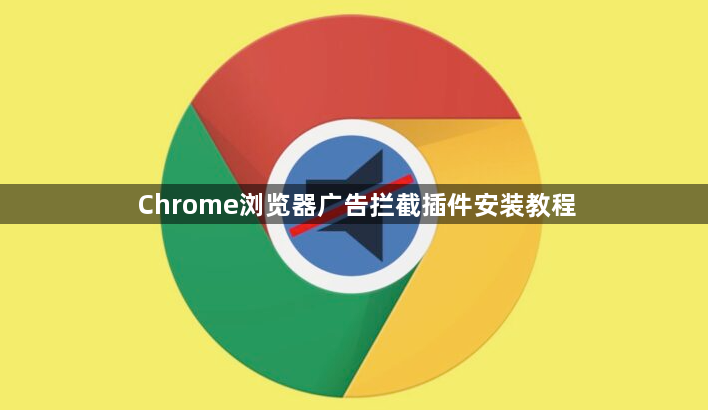 Chrome浏览器广告拦截插件安装教程1