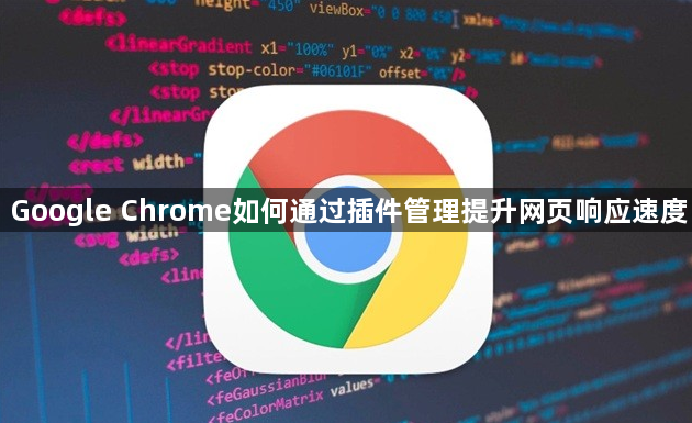 Google Chrome如何通过插件管理提升网页响应速度1