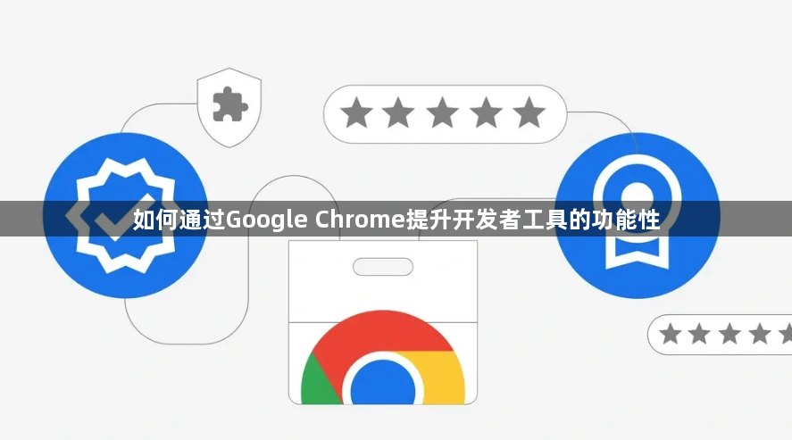 如何通过Google Chrome提升开发者工具的功能性1