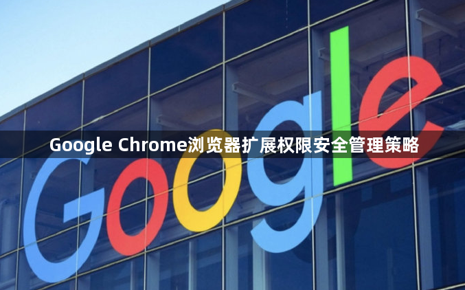 Google Chrome浏览器扩展权限安全管理策略1