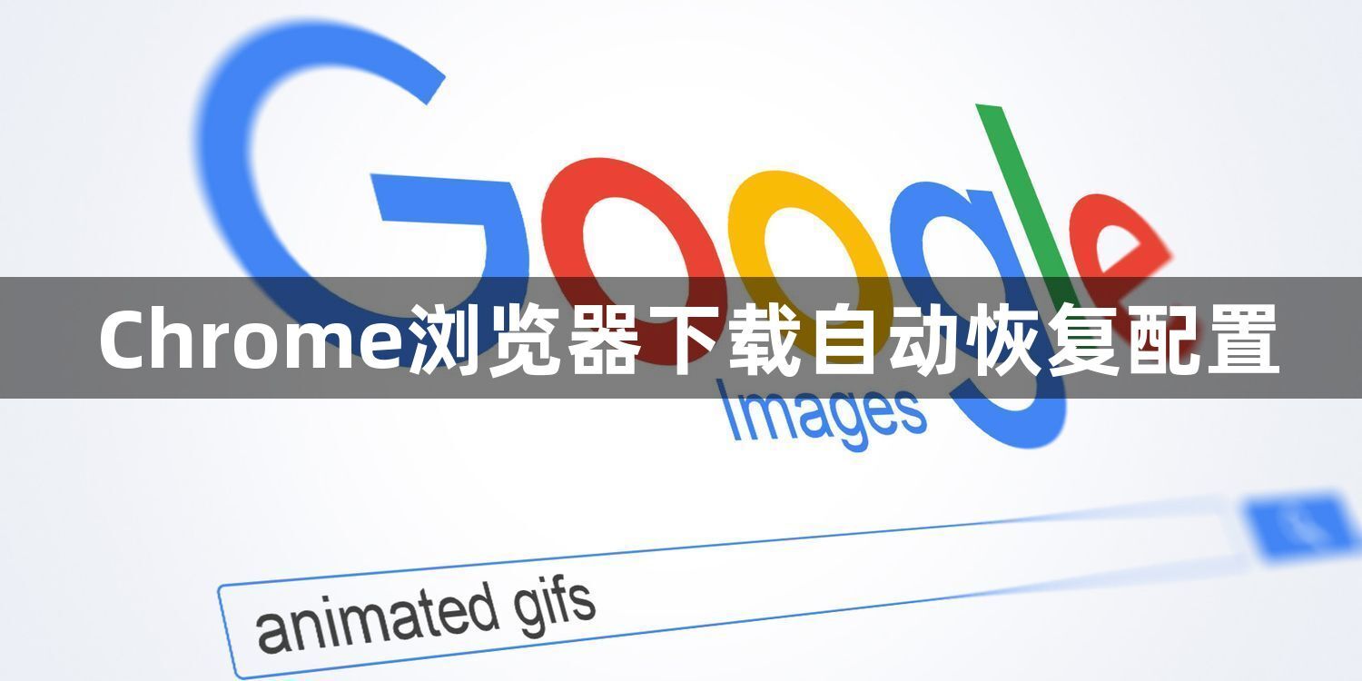 Chrome浏览器下载自动恢复配置1