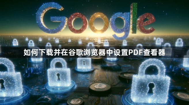 如何下载并在谷歌浏览器中设置PDF查看器1