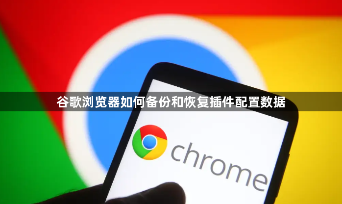 谷歌浏览器如何备份和恢复插件配置数据1