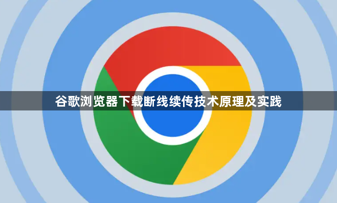 谷歌浏览器下载断线续传技术原理及实践1