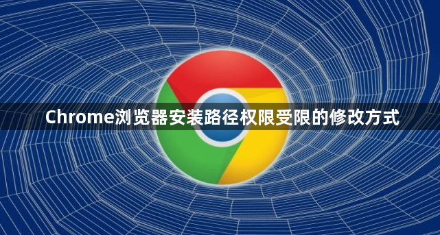 Chrome浏览器安装路径权限受限的修改方式1
